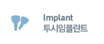 Implant 투시임플란트